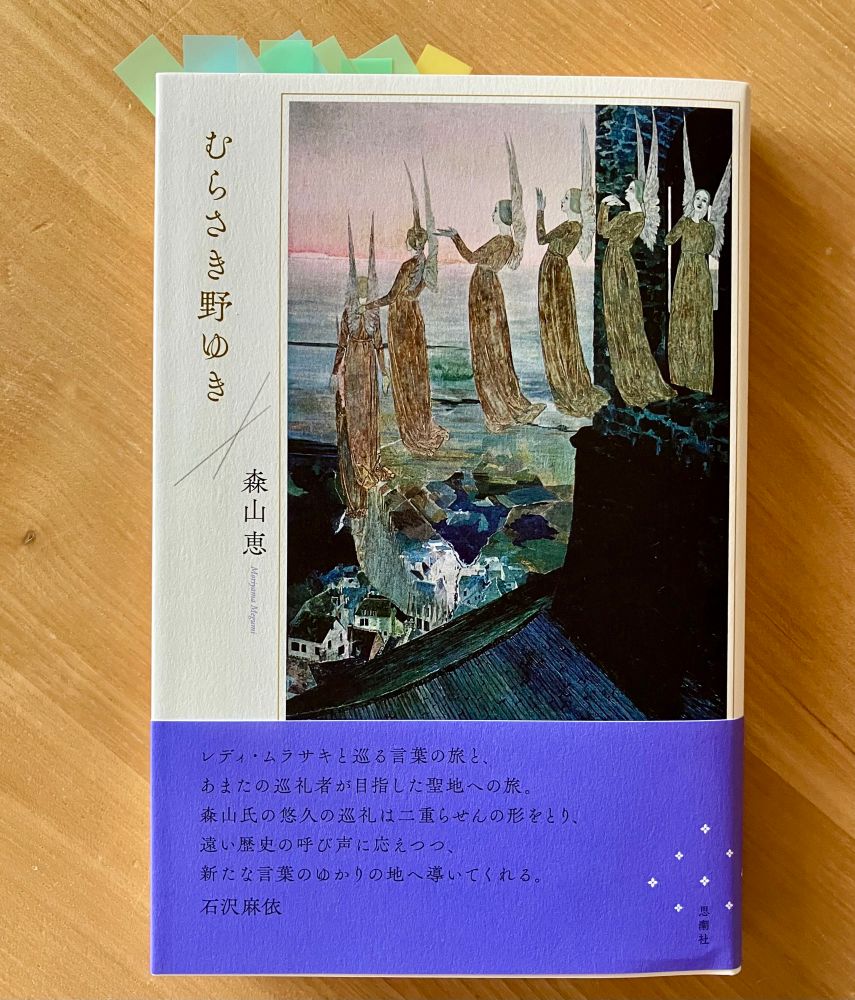 森山恵『むらさき野ゆき』（思潮社）の書影📚