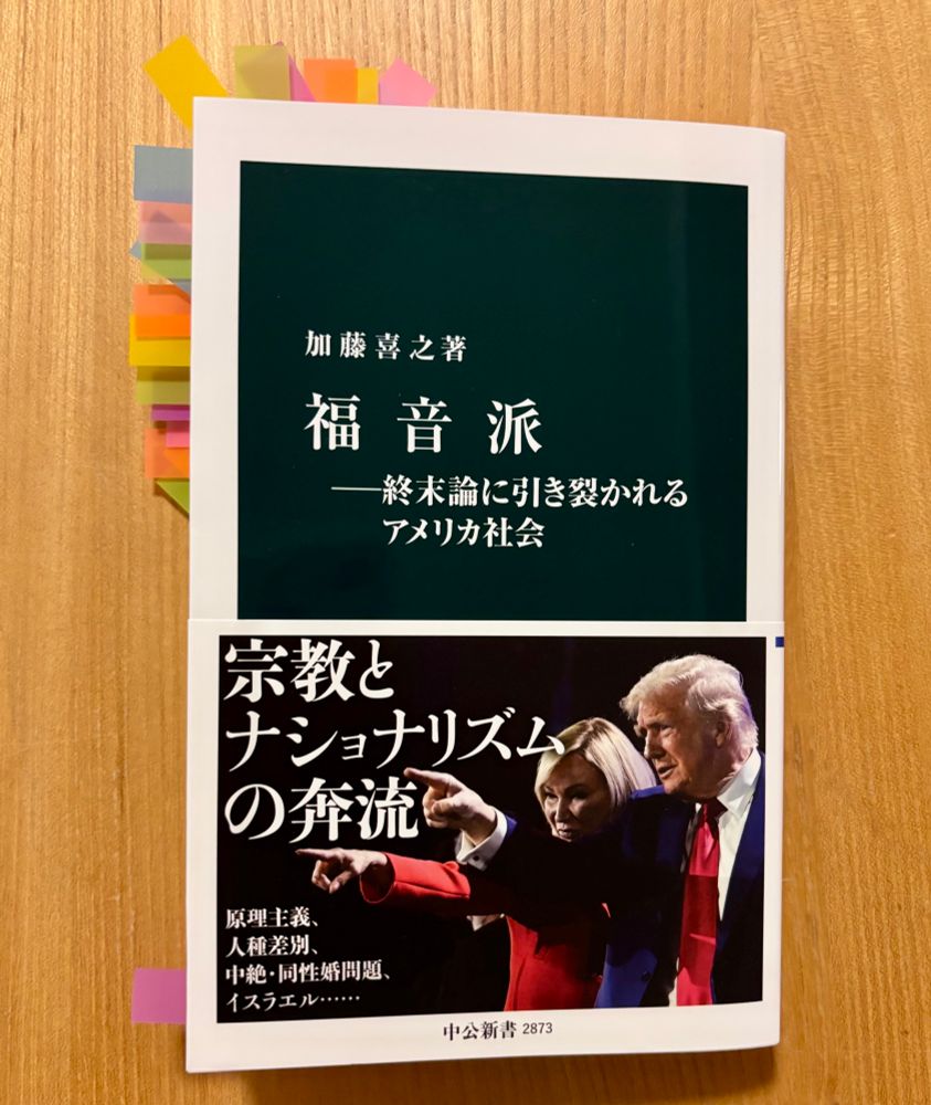 加藤喜之さんの『福音派――終末論に引き裂かれるアメリカ社会』（中公新書）の書影📚