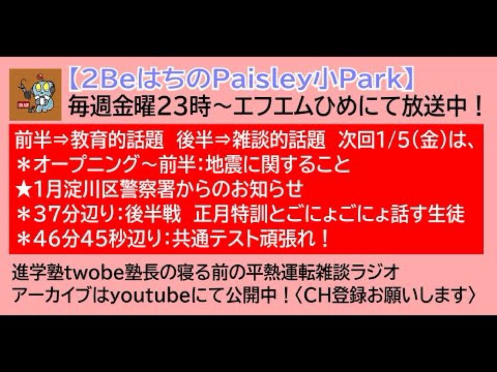 曜23時～　エフエムひめ　2BeはちのPaisley小Park　1.5　第79回