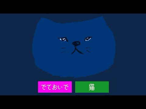 shu3って人が作ったゲームやります｜でておいで、猫
