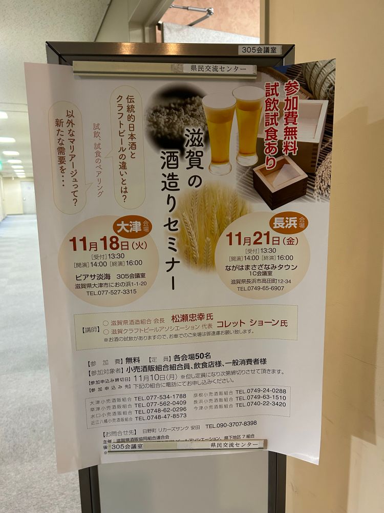 
滋賀の酒造りセミナー　チラシ