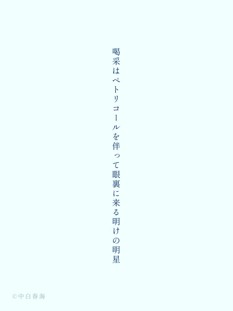 短歌

喝采はペトリコールを伴って眼裏に来る明けの明星
