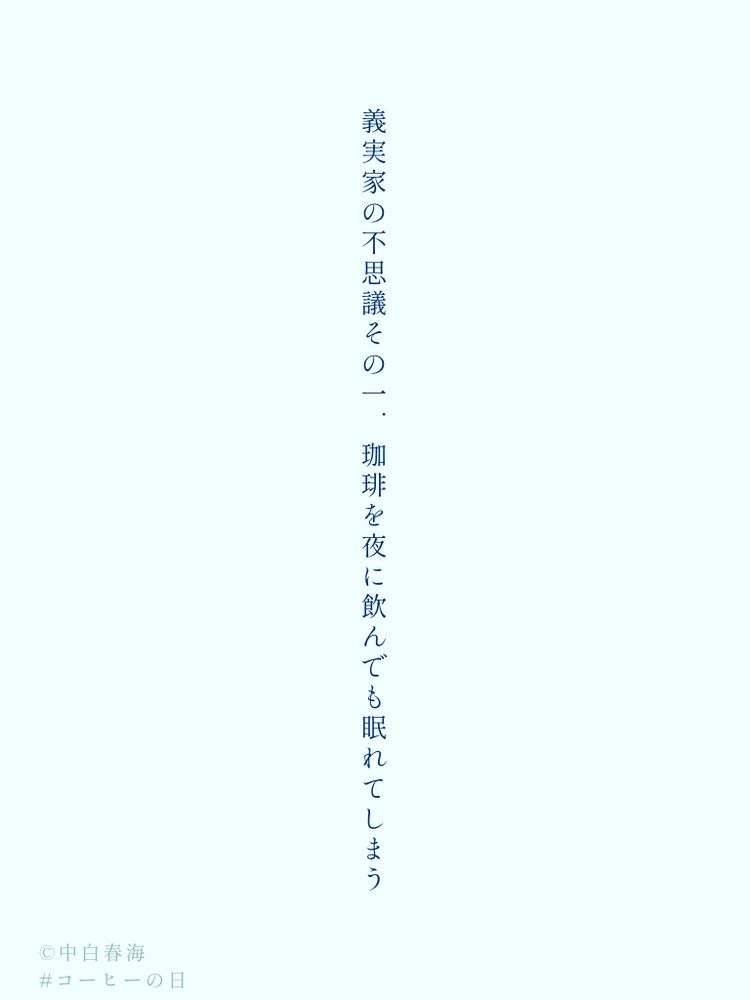 短歌

義実家の不思議その一．珈琲を夜に飲んでも眠れてしまう
