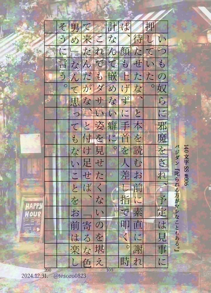 5バジダン、ただ叱るより、一番堪える方法を。
#5VD #バジダン #140文字SS

『叱られる方がマシなこともある。』
　いつもの奴らに邪魔をされ、予定は見事に押していた。
　待たせたな、と本を読むお前に素直に謝れば、顔も上げずに手首を人差し指で叩く。時計なんて嵌めない癖に。
　これでもダサい姿を見せたくないのを堪えて来たんだがな、と付け足せば、「寄るな色男め」なんて思ってもないことをお前は楽しそうに言う。