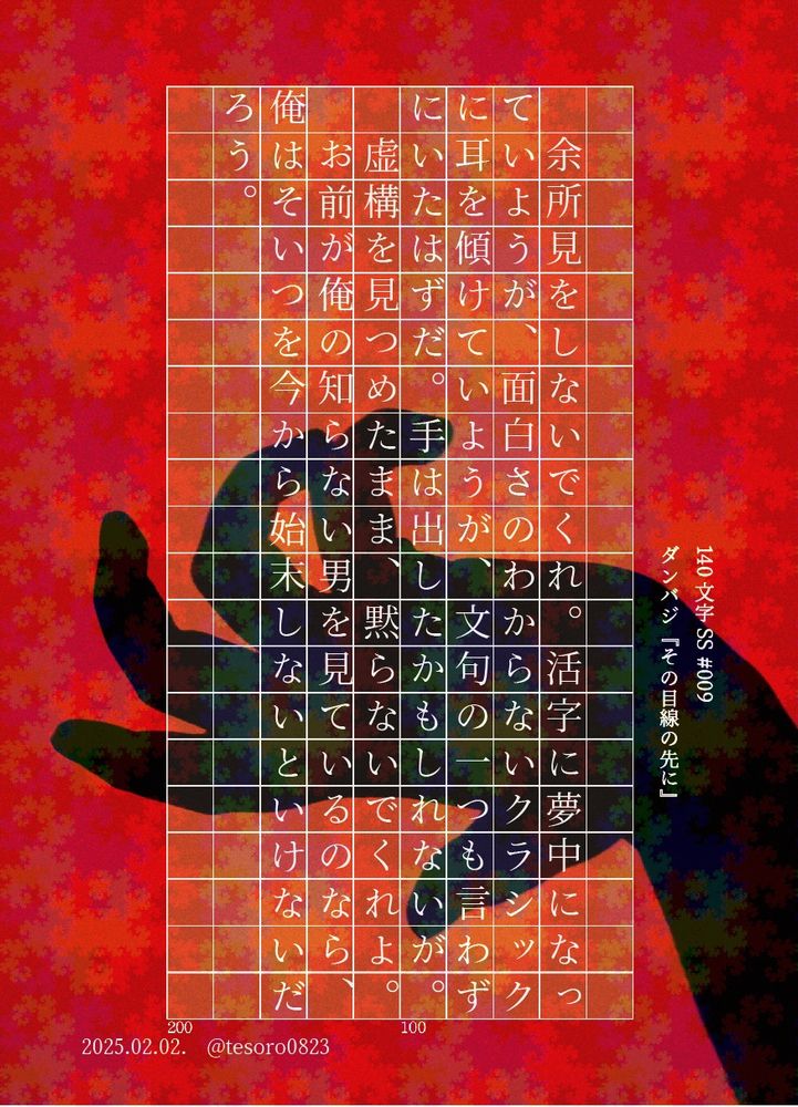 5ダンバジ、よそ見さえも許せないくらい、見ている
#5DV #ダンバジ #140文字SS

『その目線の先に』
　余所見をしないでくれ。活字に夢中になっていようが、面白さのわからないクラシックに耳を傾けていようが、文句の一つも言わずにいたはずだ。手は出したかもしれないが。
　虚構を見つめたまま、黙らないでくれよ。
　お前が俺の知らない男を見ているのなら、俺はそいつを今から始末しないといけないだろう。