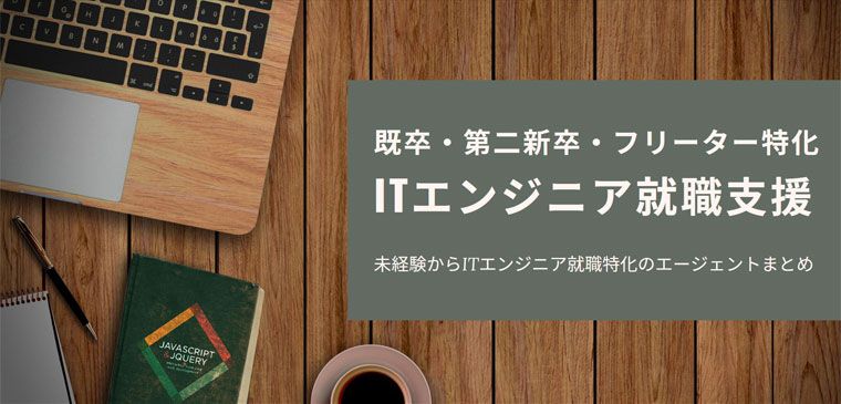 既卒・第二新卒の未経験からIT・Webエンジニア転職におすすめエージェントを紹介！  |  既活-キソカツ