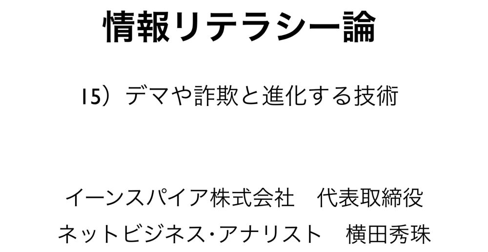 情報リテラシー論15デマと詐欺と進化する技術’23長岡造形大学 | ネットビ...