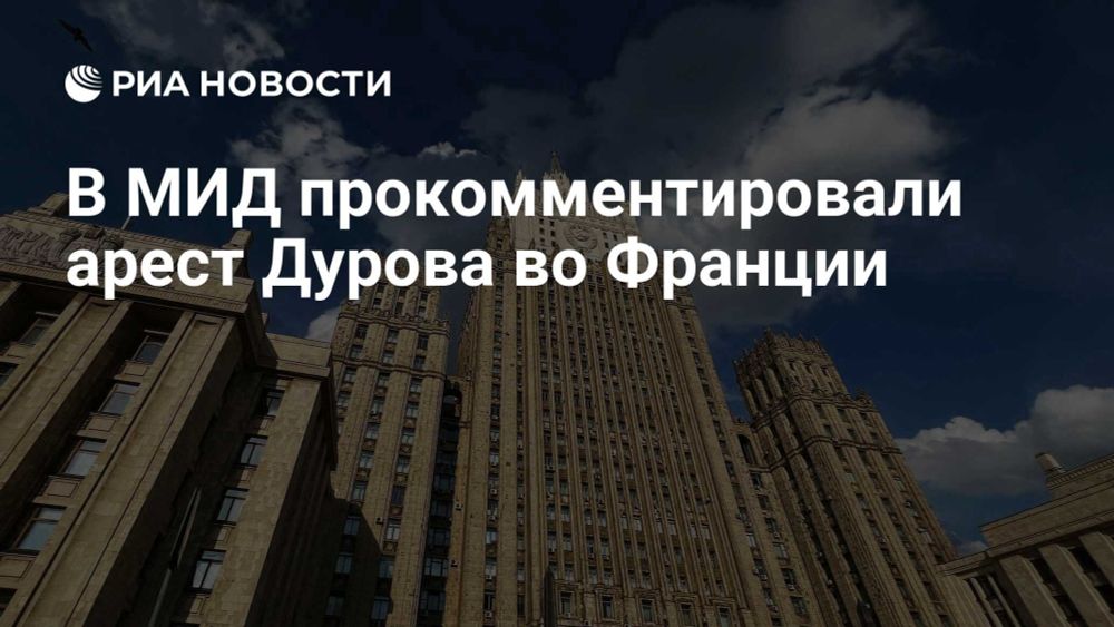 В МИД прокомментировали арест Дурова во Франции