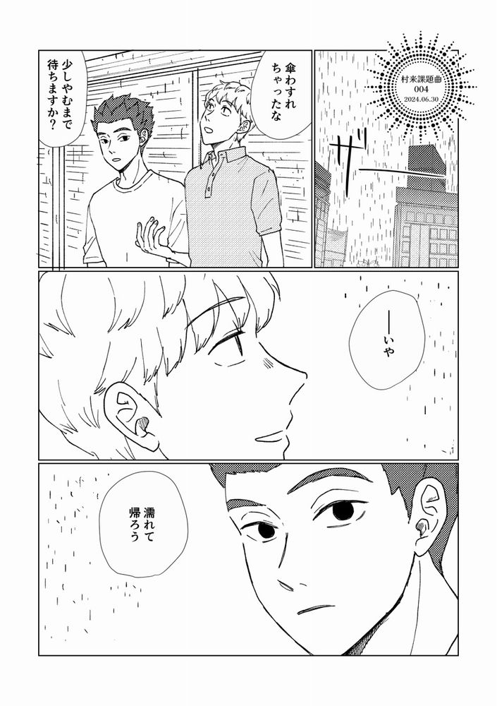 村来課題曲004
雨の街
来馬「傘わすれちゃったな」
村上「少しやむまで待ちますか？」
来馬「―いや　濡れて帰ろう」