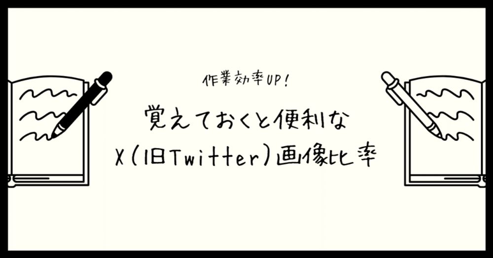 作業効率UP！覚えておくと便利なX（旧Twitter）画像比率｜【公式】メンバーズグッドコミュニケーションズカンパニー