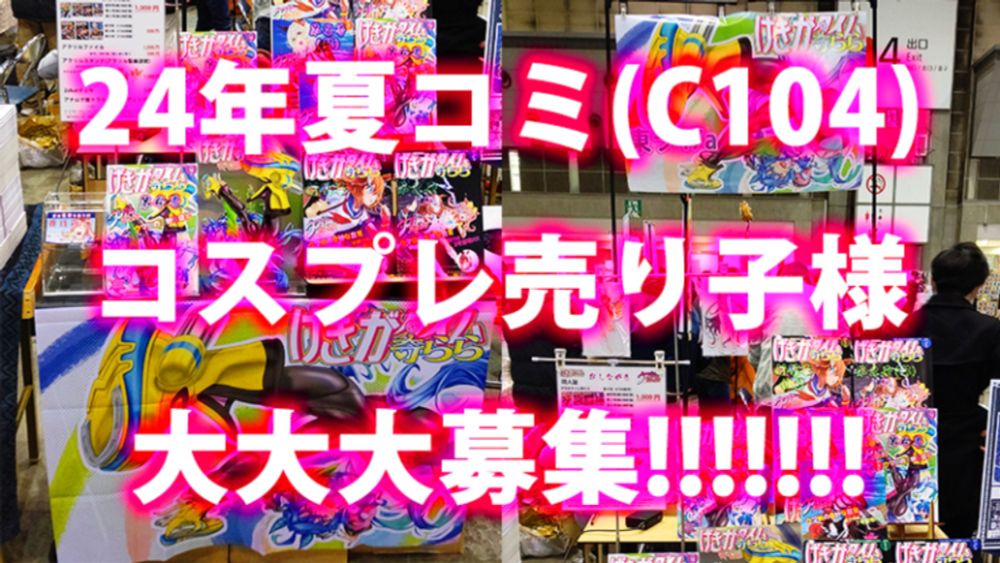 夏コミ(C104)でのコスプレ売り子様を募集しております