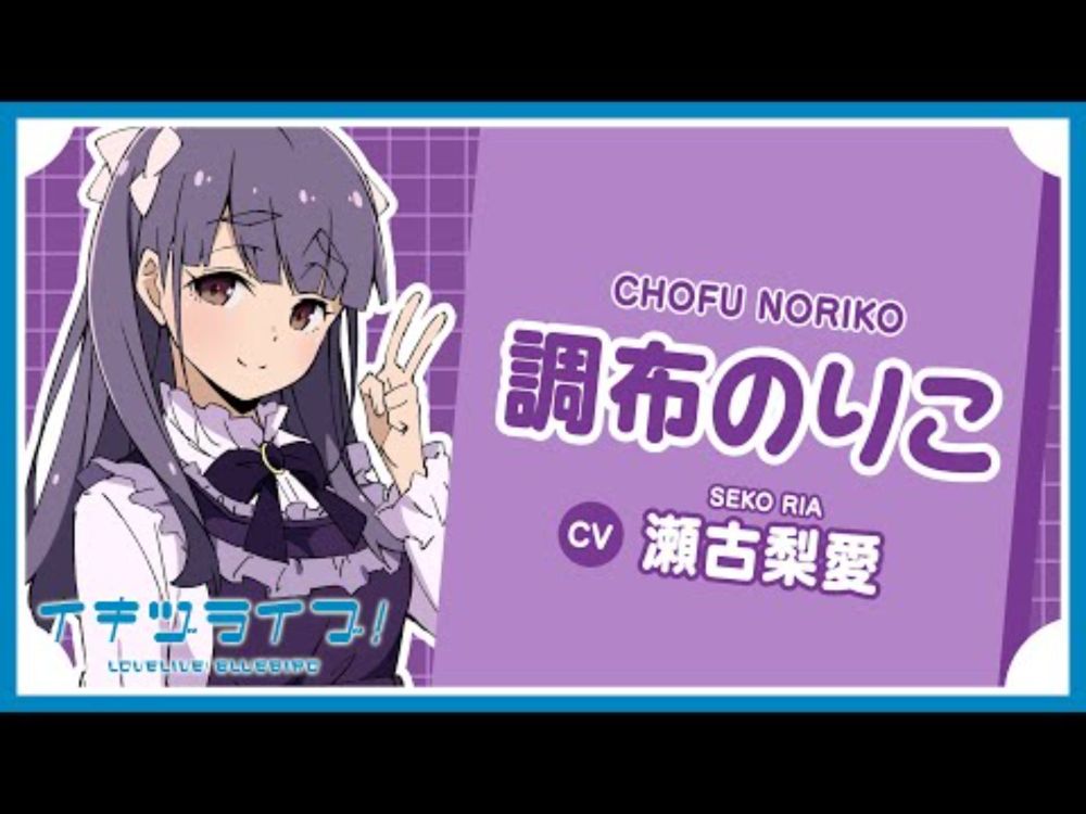 調布のりこ 自己紹介 - Noriko Chofu -【イキヅライブ！ LOVELIVE! BLUEBIRD】