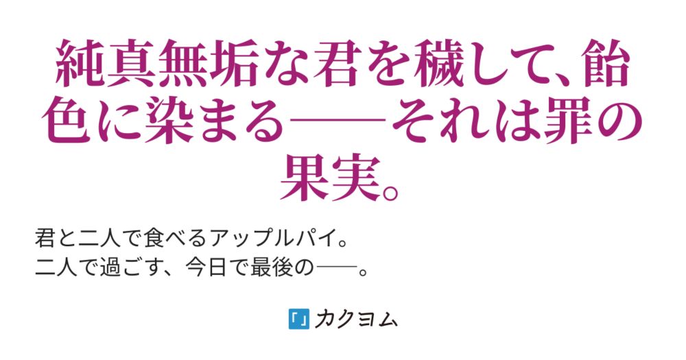 チューベローズとアップルパイ（紫月音湖＊竜騎士さま～コミカライズ配信中） - カクヨム