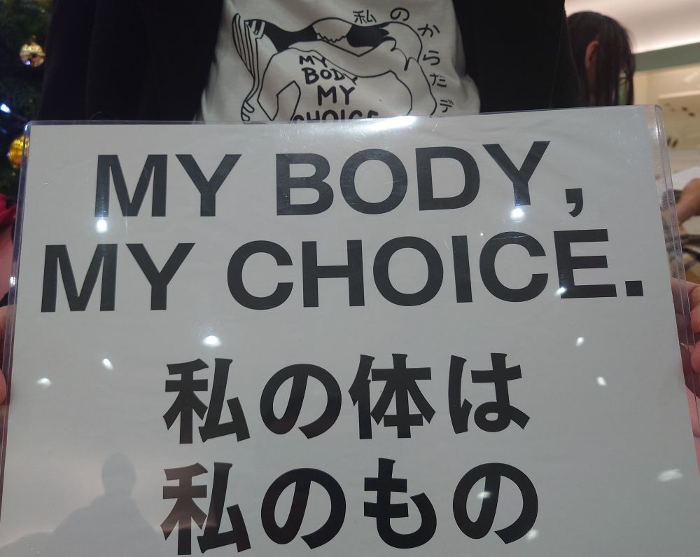 私のからだは私のもの
と書かれたプラカード