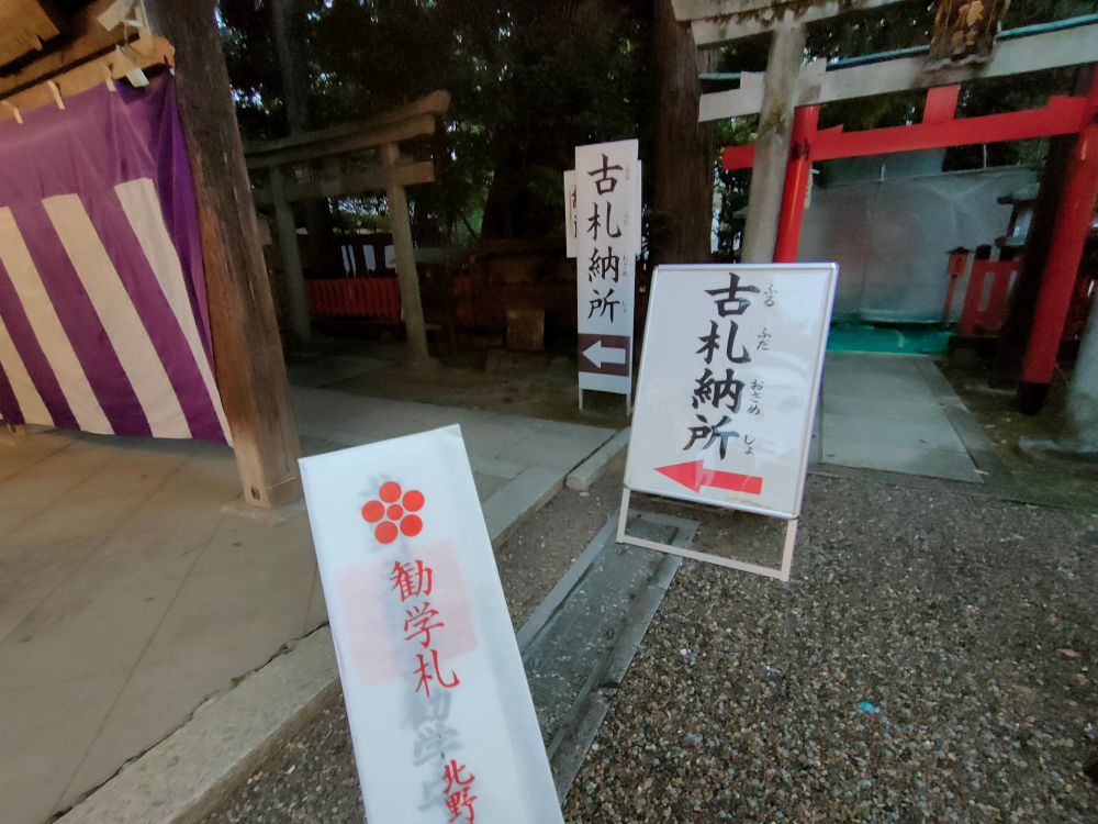 北野天満宮の勧学札を持って古札納所に向かう途中の写真。