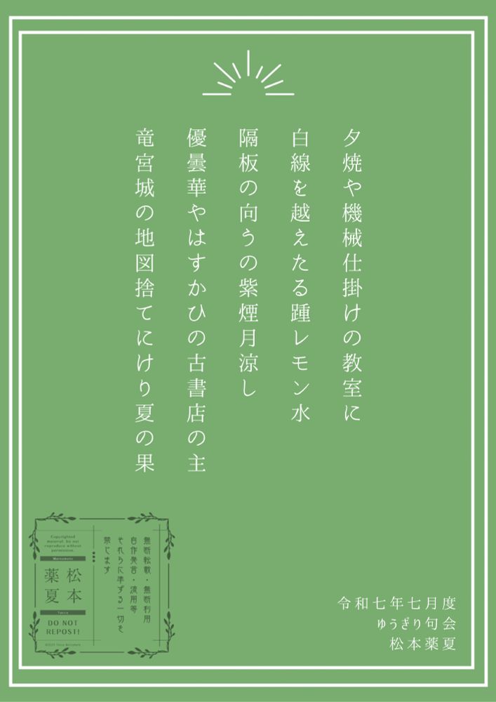 令和七年七月度ゆうぎり句会・投句作品
松本薬夏