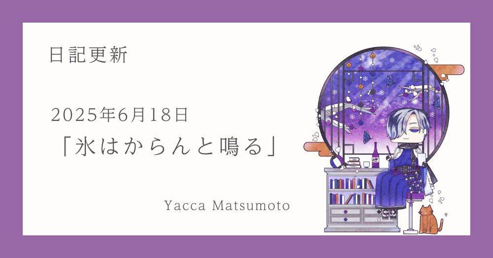 日記更新のサムネイル。
中央に日付と日記タイトル「氷はからんと鳴る」の表記。
右側に配置されたアバター、愛猫のみかん、及び背景イラストははすみ様より。