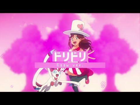 【eggu】ドリドリ/DoriDori/DreamDream 【歌ってみた】