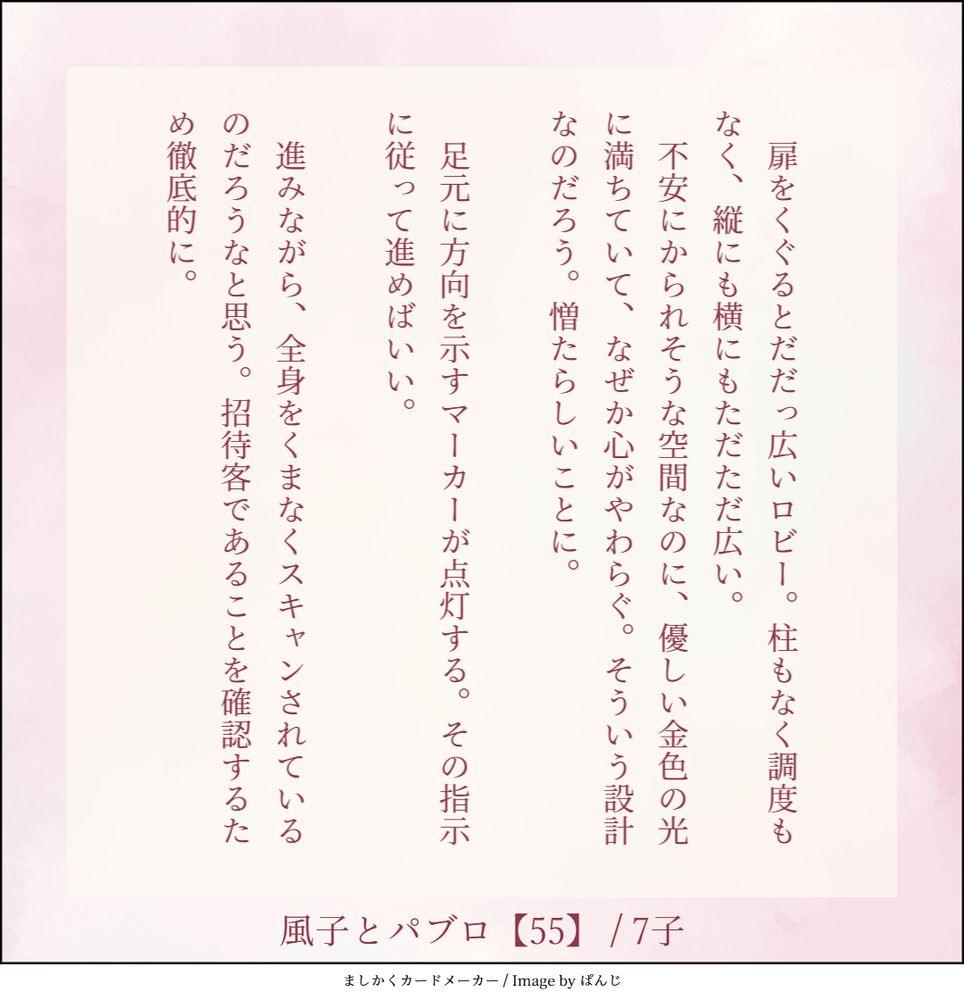 　扉をくぐるとだだっ広いロビー。柱もなく調度もなく、縦にも横にもただただ広い。
　不安にかられそうな空間なのに、優しい金色の光に満ちていて、なぜか心がやわらぐ。そういう設計なのだろう。憎たらしいことに。

　足元に方向を示すマーカーが点灯する。その指示に従って進めばいい。

　進みながら、全身をくまなくスキャンされているのだろうなと思う。招待客であることを確認するため徹底的に。