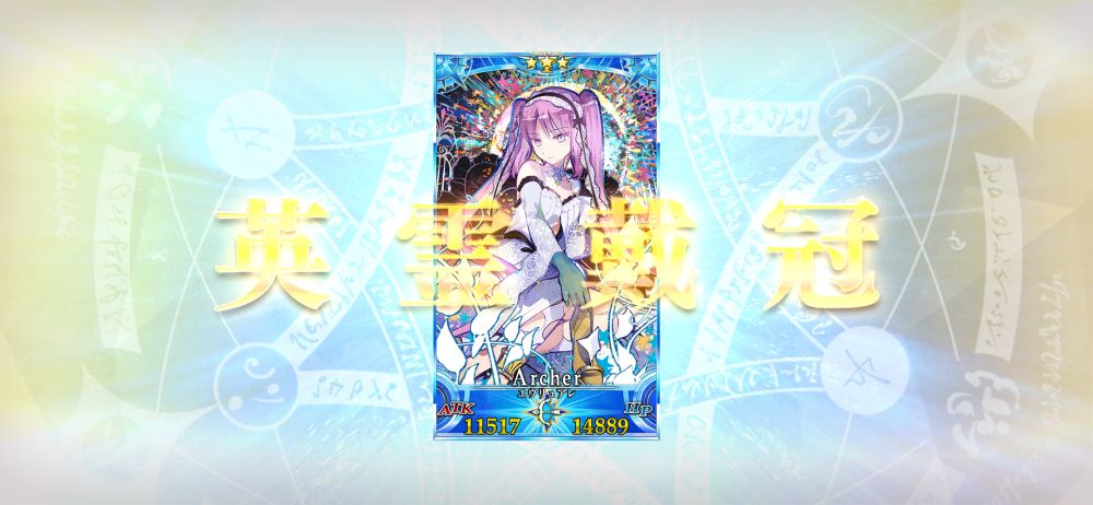 FGO 冠位アーチャー　エウリュアレLV100