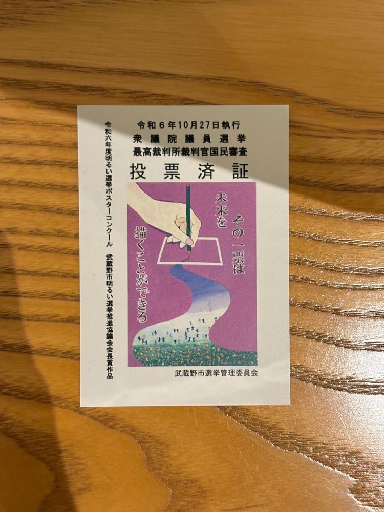 令和6年10月27日執行
衆議院議員選挙
最高裁判所裁判官国民審査
投票済証