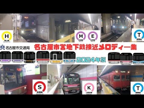 名古屋市営地下鉄接近メロディ―集（2024年版）Nagoya Municipal Subway Approach Melody Collection (2024 Edition)