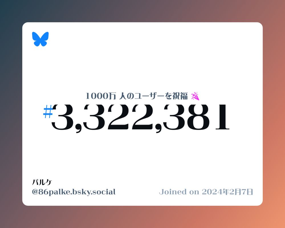 A virtual certificate with text "Celebrating 10M users on Bluesky, #3,322,381, パルケ ‪@86palke.bsky.social‬, joined on 2024年2月7日"