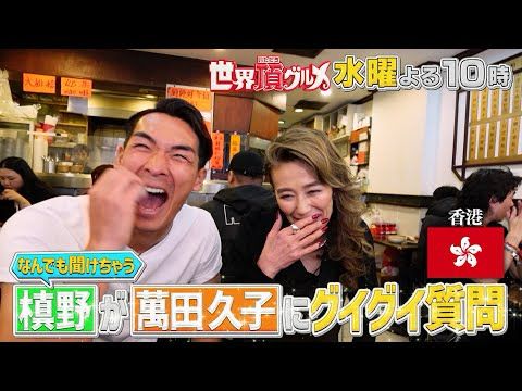 「世界頂グルメ」誰とでも仲良し槙野智章が萬田久子にグイグイ質問香港旅！2月12日よる10時放送