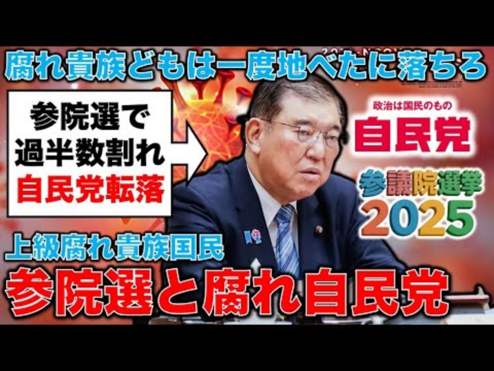 参院選開始！「腐れ貴族」自民党は過半数割れ必至！西田は「ひめゆり」で周囲は「火の海」、「再び五輪を」で橋本聖子に批判殺到！元博報堂作家本間龍さんと一月万冊