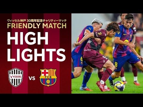 【DAZNハイライト】ヴィッセル神戸vs.FCバルセロナ｜ヴィッセル神戸30周年記念チャリティーマッチ