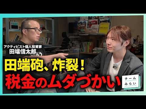 【田端砲】「政治に期待するな」はナゼ？／日本がいつまでも成長できない根本理由【田端信太郎×安野たかひろ】