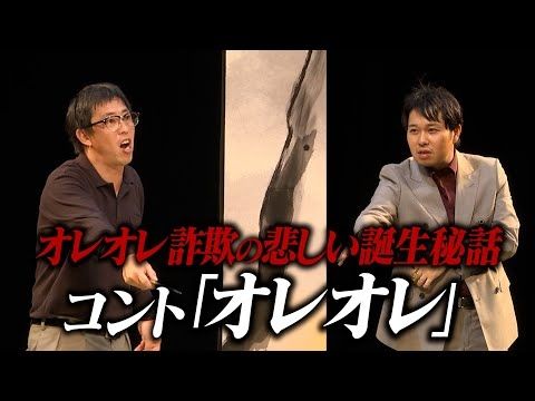 【コント】さらば青春の光「オレオレ」 / 単独公演『五穀豊穣』より