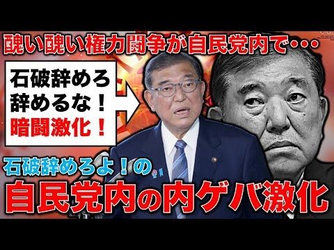 石破辞めろ！醜い･･･醜すぎる自民党内ゲバ激化「ハレンチ青年局」も退陣要求。元博報堂作家本間龍さんと一月万冊