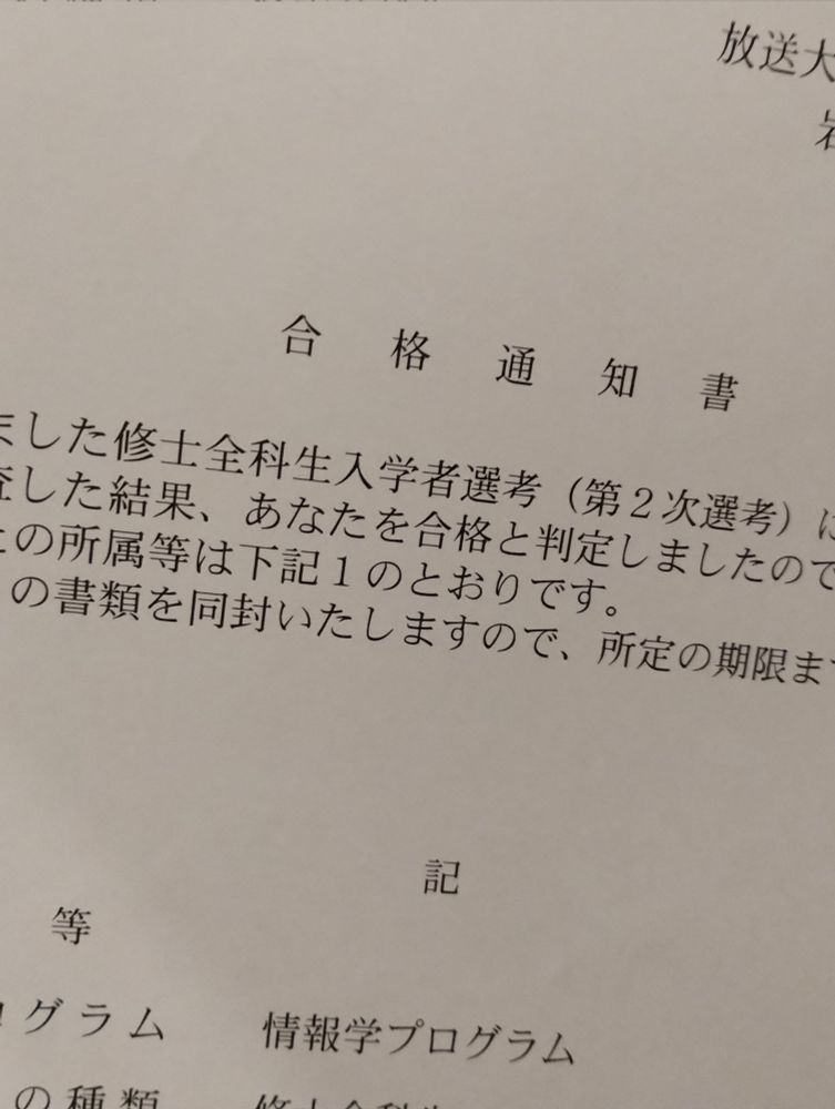 放送大学大学院の合格通知