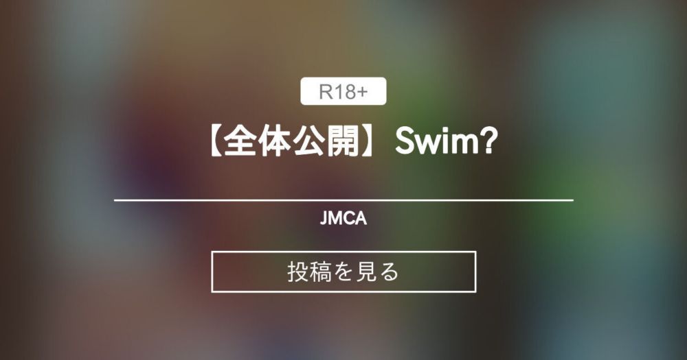 【オリジナルキャラクター】 【全体公開】Swim? - JMCA (蛇存（じゃそん）)の投稿｜ファンティア[Fantia]