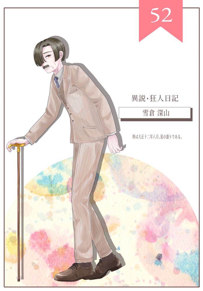 雪倉 深山(ゆきくら みやま)
来孫は水芽ちゃん