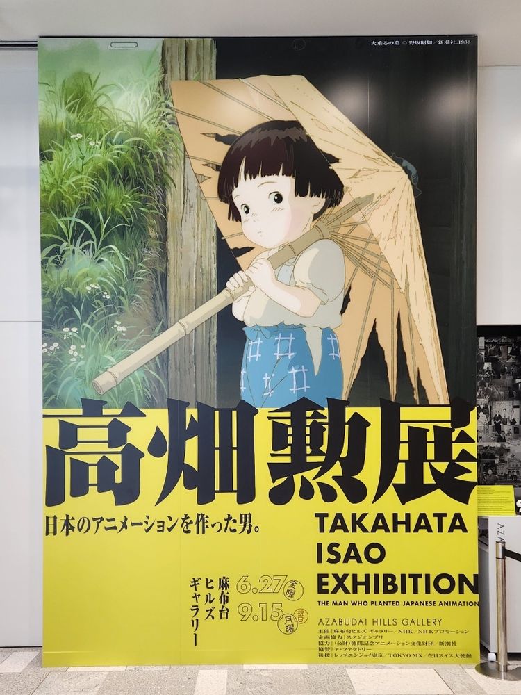 麻布台ヒルズギャラリー 高畑勲展のポスター