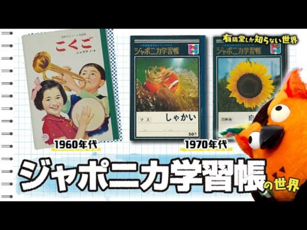 【知られざる秘話】ジャポニカ学習帳の世界 ～有隣堂しか知らない世界349～