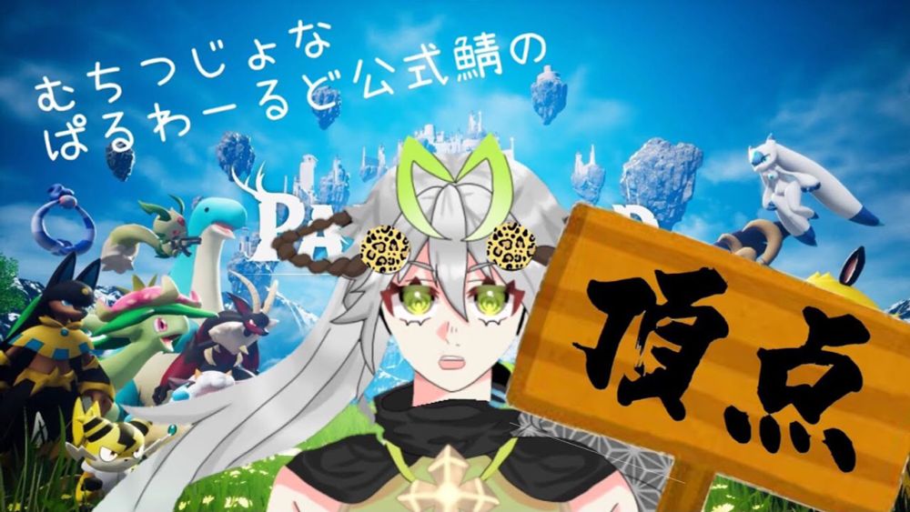 【パルワールド】公式鯖の頂点【神ノ陽/ごっはる】