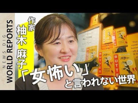 世界で100万部突破 「BUTTER」はなぜ海外で読まれるのか「“女怖い”と言われない世界」作家・柚木麻子が見つけた新たな市場【World Reports】