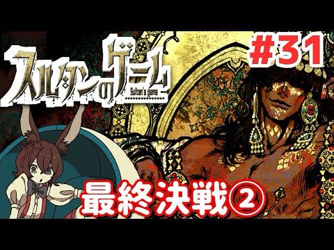 【スルタンのゲーム】#31(終)：双子解放したので遊んでいく～！【闇のカードゲーム】