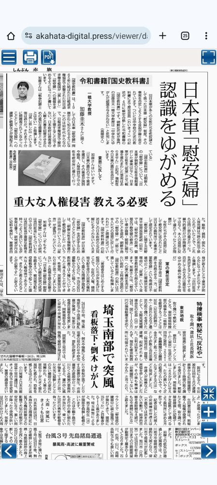 2024/7/25
しんぶん赤旗
「令和書籍『国史教科書』」「日本軍「慰安婦」認識ゆがめる」「重大な人権侵害教える必要」