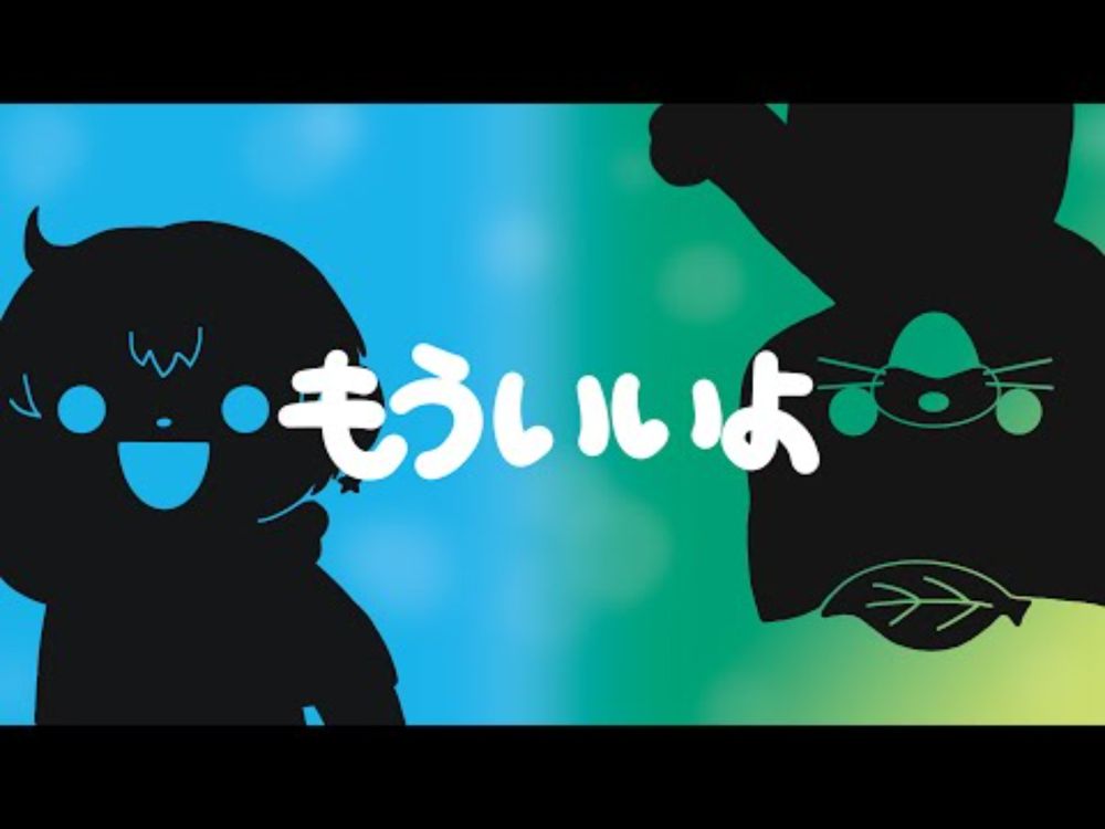 【Mava.】もういいよ / こっちのけんと【歌ってみた】