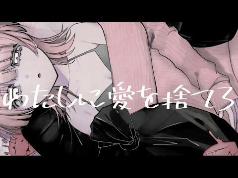 わたしに愛を捨てろ　歌：可不と裏命