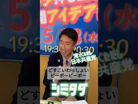 【清水ただし】小中高校生とシミタダ #おもしろ政治家 #日本共産党