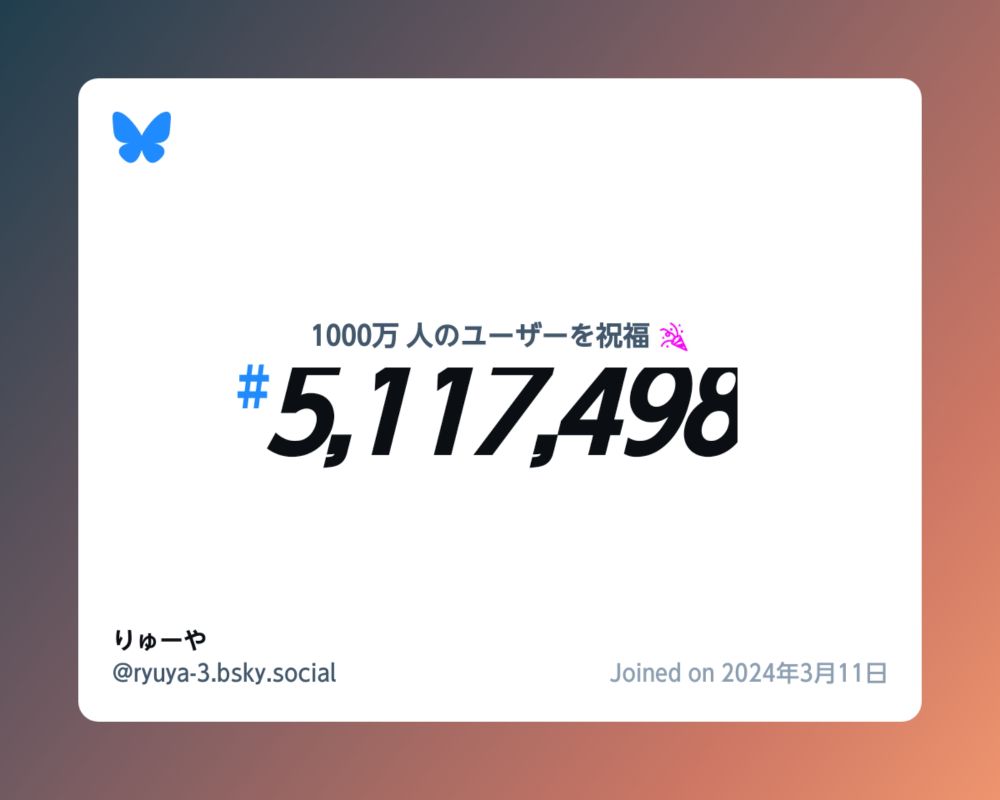 A virtual certificate with text "Celebrating 10M users on Bluesky, #5,117,498, りゅーや ‪@ryuya-3.bsky.social‬, joined on 2024年3月11日"