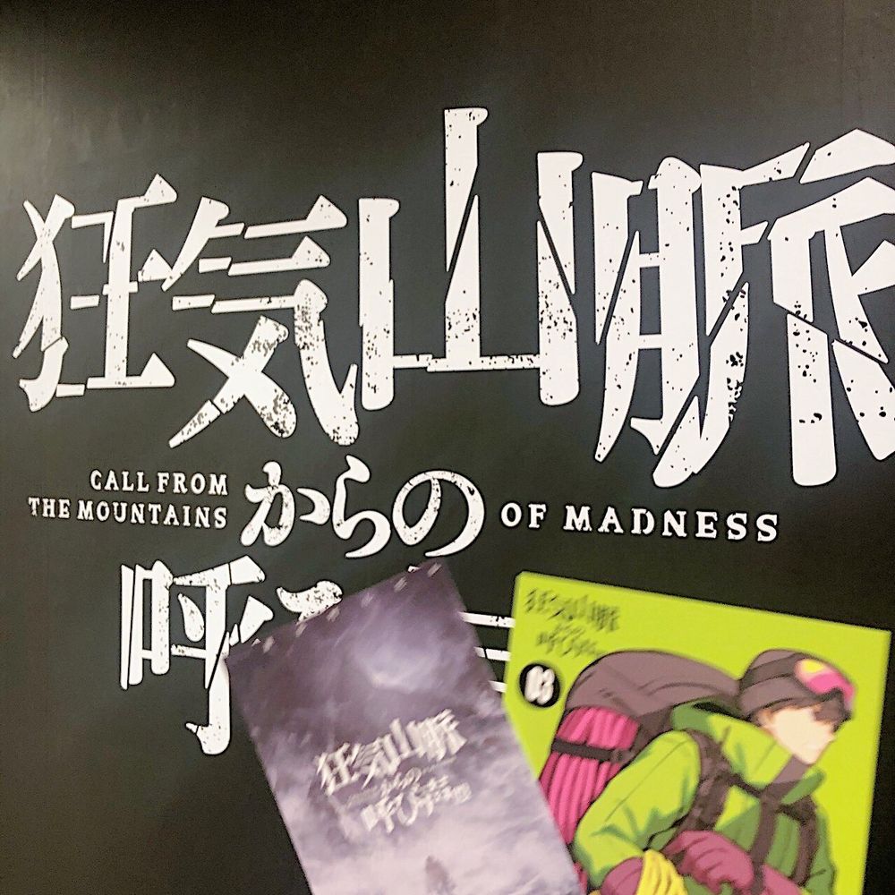 狂気山脈からの呼び声展　写真