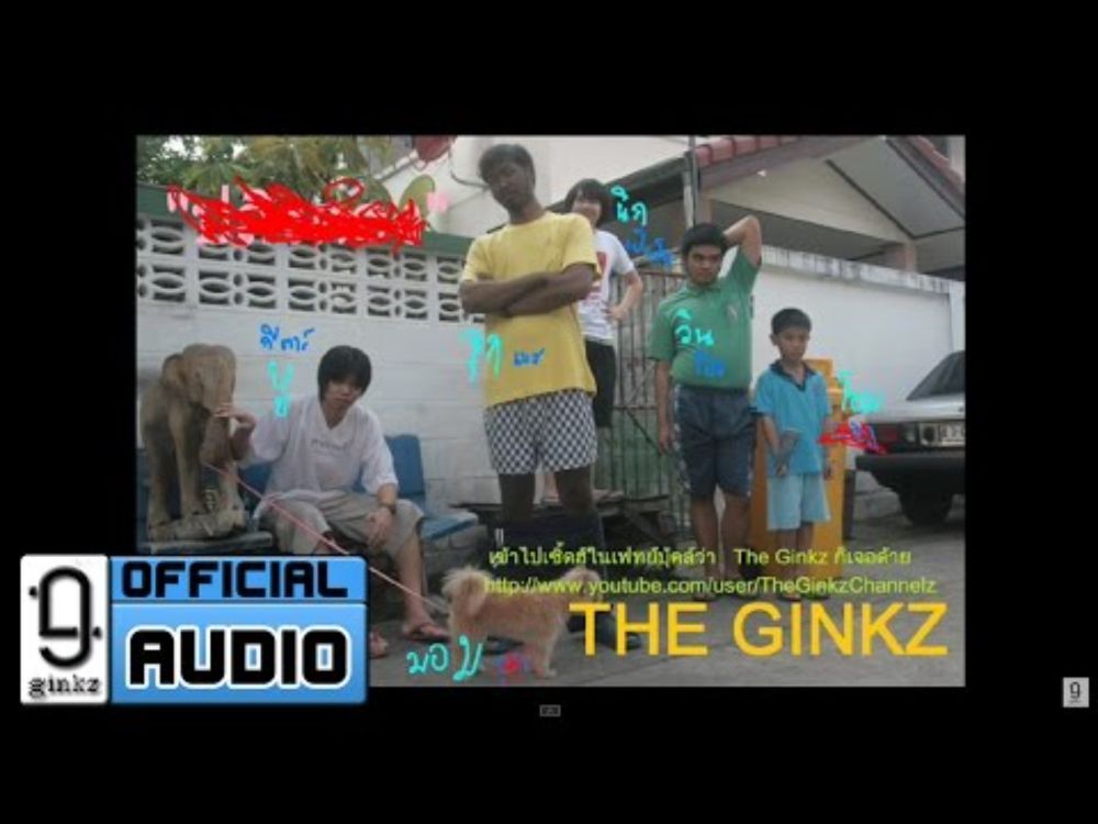 The Ginkz  - ปลิงดอง