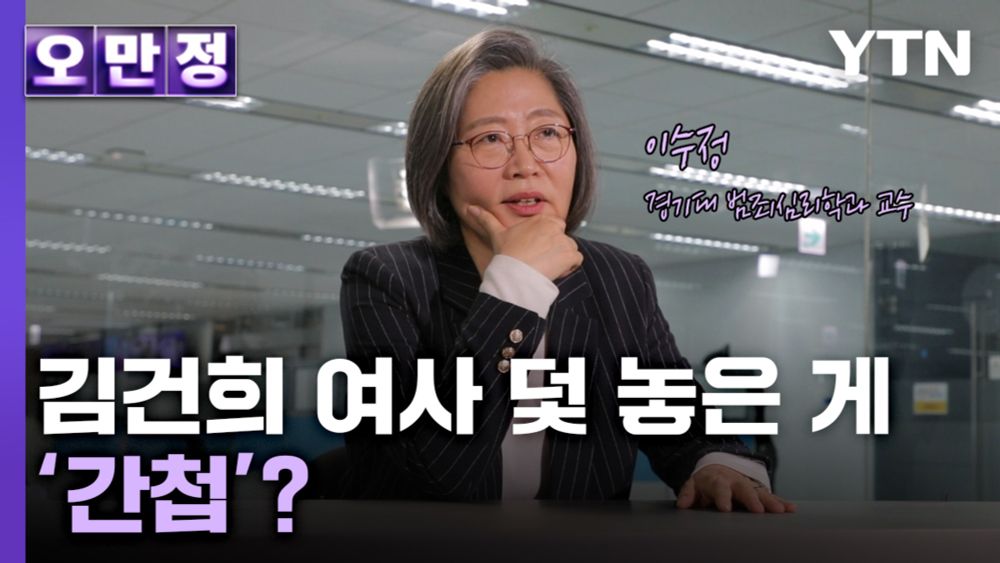 [오만정] 김건희 여사 '덫' 놓은 게 간첩?…입장 바꾼 이수정 교수