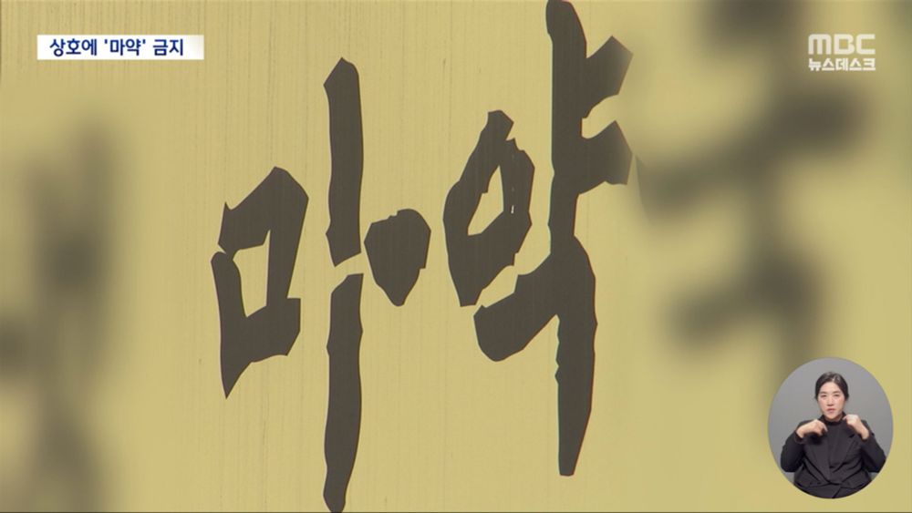 7월부터 '마약 OO' 못쓴다‥상인들 "오랜 써왔는데‥" 난감